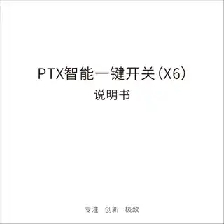PTX智能一键开关 (X6)